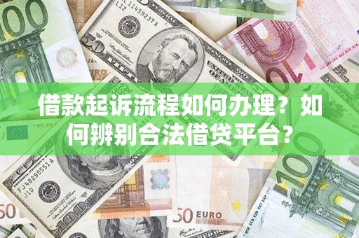 武汉借款起诉流程如何办理？如何辨别合法借贷平台？