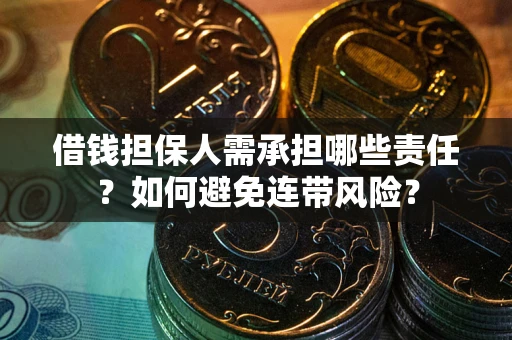 武汉借钱担保人需承担哪些责任？如何避免连带风险？