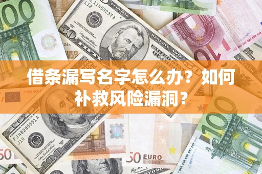 武汉借条漏写名字怎么办？如何补救风险漏洞？
