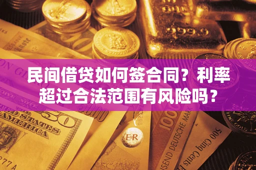 武汉民间借贷如何签合同？利率超过合法范围有风险吗？
