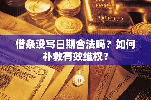 武汉借条没写日期合法吗？如何补救有效维权？