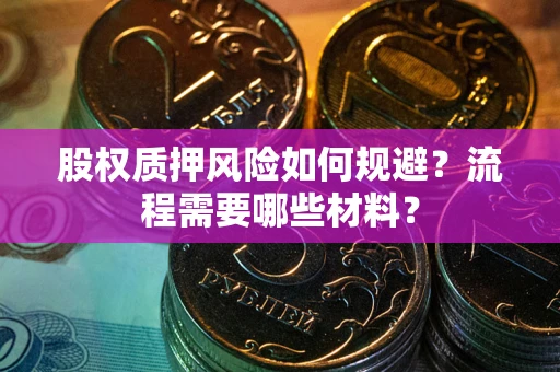 武汉股权质押风险如何规避？流程需要哪些材料？