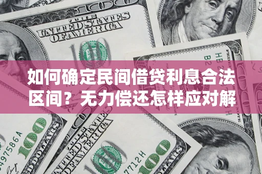 武汉如何确定民间借贷利息合法区间？无力偿还怎样应对解决法门？