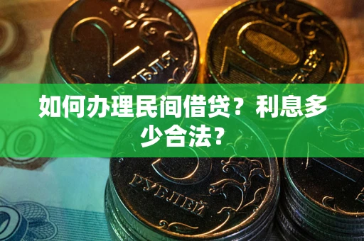 武汉如何办理民间借贷？利息多少合法？