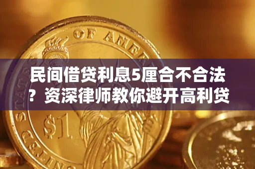 武汉民间借贷利息5厘合不合法？资深律师教你避开高利贷陷阱