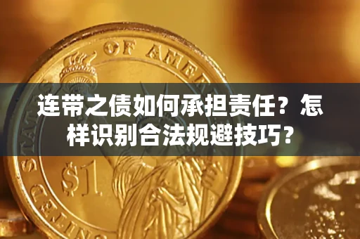 武汉连带之债如何承担责任？怎样识别合法规避技巧？