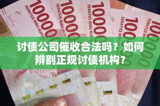 武汉讨债公司催收合法吗？如何辨别正规讨债机构？