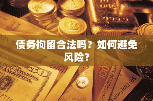 武汉债务拘留合法吗？如何避免风险？