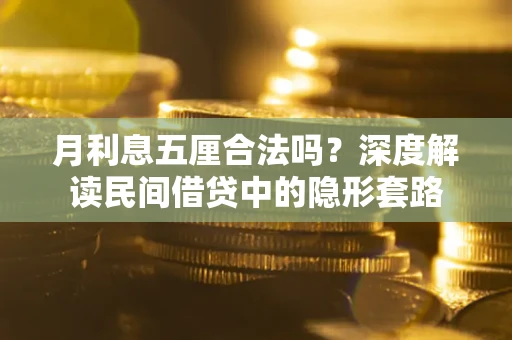 武汉月利息五厘合法吗？深度解读民间借贷中的隐形套路