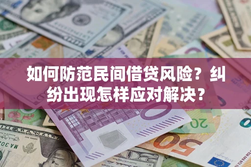 武汉如何防范民间借贷风险？纠纷出现怎样应对解决？