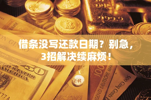 武汉借条没写还款日期？别急，3招解决续麻烦！