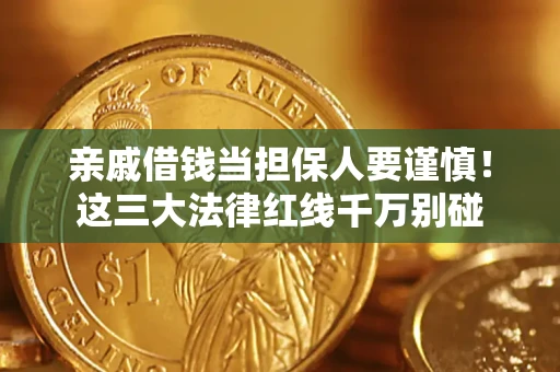 武汉亲戚借钱当担保人要谨慎！这三大法律红线千万别碰