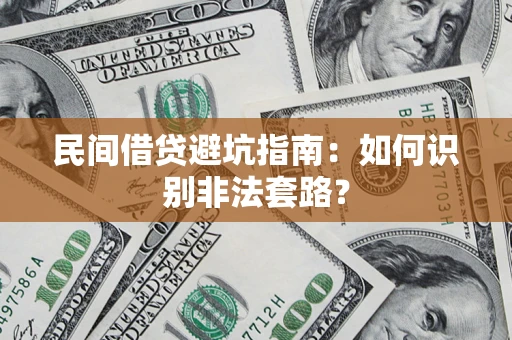 武汉民间借贷避坑指南：如何识别非法套路？