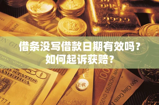 武汉借条没写借款日期有效吗？如何起诉获赔？