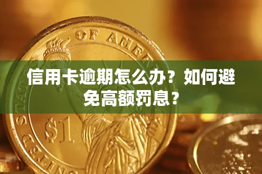 武汉信用卡逾期怎么办？如何避免高额罚息？