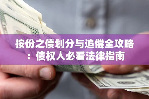 武汉按份之债划分与追偿全攻略：债权人必看法律指南