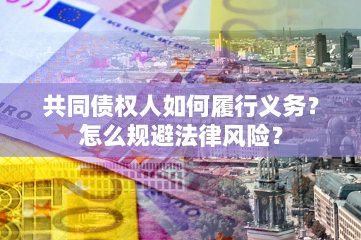 武汉共同债权人如何履行义务？怎么规避法律风险？
