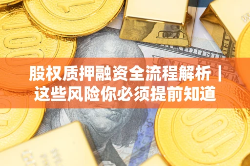 武汉股权质押融资全流程解析｜这些风险你必须提前知道