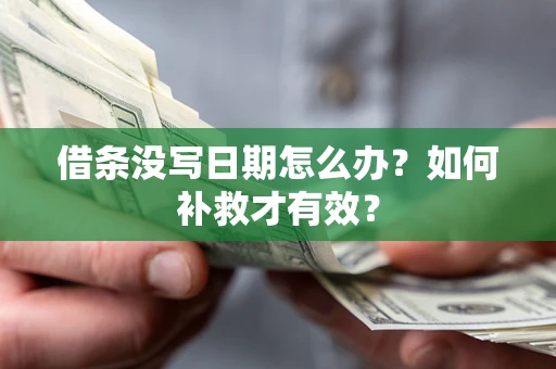 武汉借条没写日期怎么办？如何补救才有效？