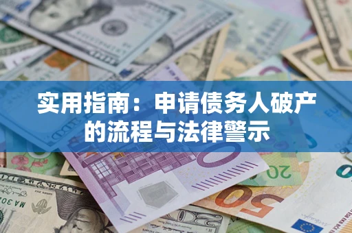 武汉实用指南：申请债务人破产的流程与法律警示
