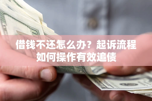 武汉借钱不还怎么办？起诉流程如何操作有效追债