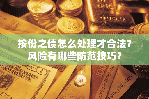 武汉按份之债怎么处理才合法？风险有哪些防范技巧？