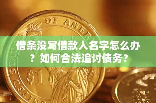 武汉借条没写借款人名字怎么办？如何合法追讨债务？