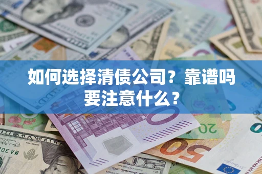 武汉如何选择清债公司？靠谱吗要注意什么？