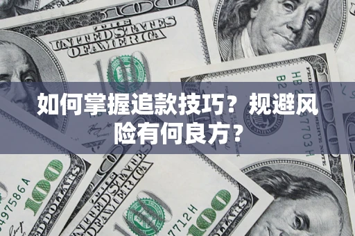 武汉如何掌握追款技巧？规避风险有何良方？