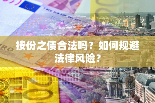 武汉按份之债合法吗？如何规避法律风险？