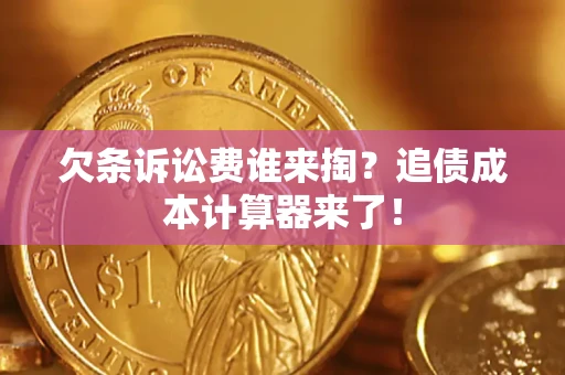 武汉欠条诉讼费谁来掏？追债成本计算器来了！