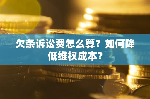 武汉欠条诉讼费怎么算？如何降低维权成本？
