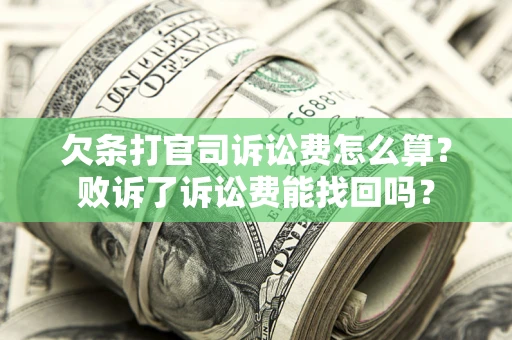 武汉欠条打官司诉讼费怎么算？败诉了诉讼费能找回吗？