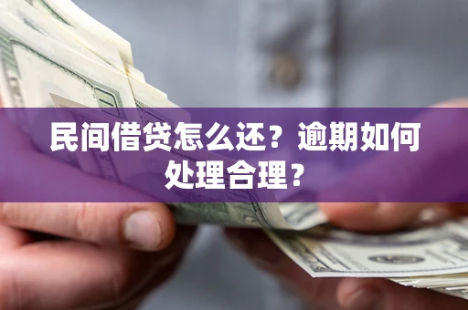 武汉民间借贷怎么还？逾期如何处理合理？