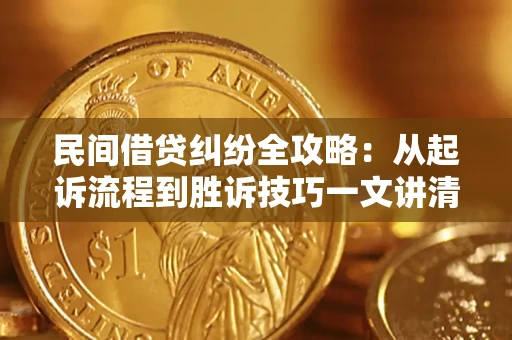 武汉民间借贷纠纷全攻略：从起诉流程到胜诉技巧一文讲清