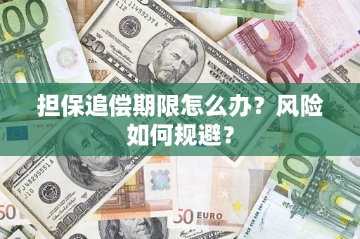武汉担保追偿期限怎么办？风险如何规避？