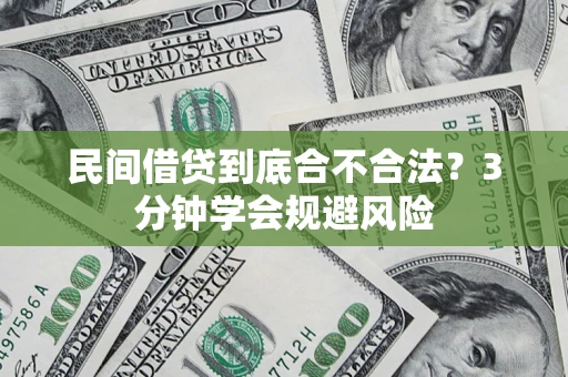 武汉民间借贷到底合不合法？3分钟学会规避风险