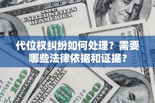 武汉代位权纠纷如何处理？需要哪些法律依据和证据？