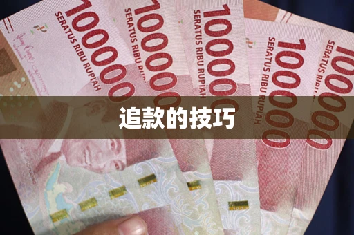 武汉追款的技巧