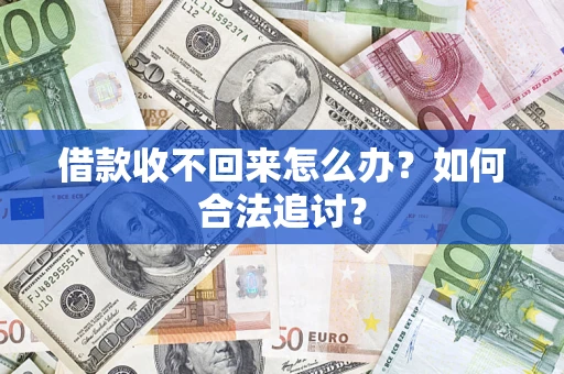 武汉借款收不回来怎么办？如何合法追讨？