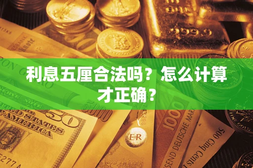 武汉利息五厘合法吗？怎么计算才正确？