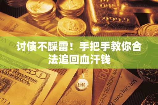 武汉讨债不踩雷！手把手教你合法追回血汗钱