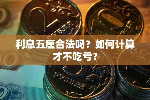 武汉利息五厘合法吗？如何计算才不吃亏？