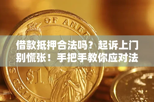 武汉借款抵押合法吗？起诉上门别慌张！手把手教你应对法律程序