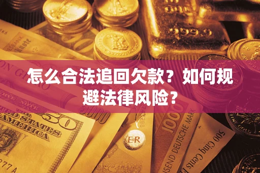 武汉怎么合法追回欠款？如何规避法律风险？