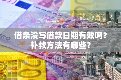 武汉借条没写借款日期有效吗？补救方法有哪些？