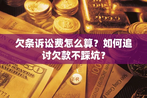 武汉欠条诉讼费怎么算？如何追讨欠款不踩坑？