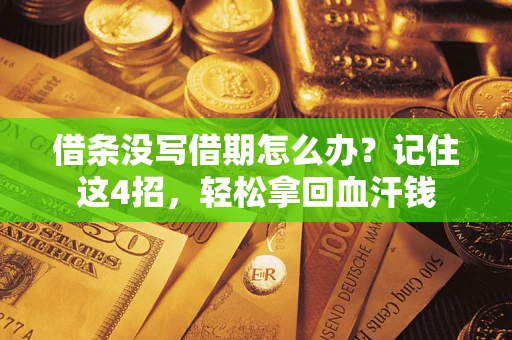 武汉借条没写借期怎么办？记住这4招，轻松拿回血汗钱