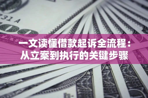 武汉一文读懂借款起诉全流程：从立案到执行的关键步骤