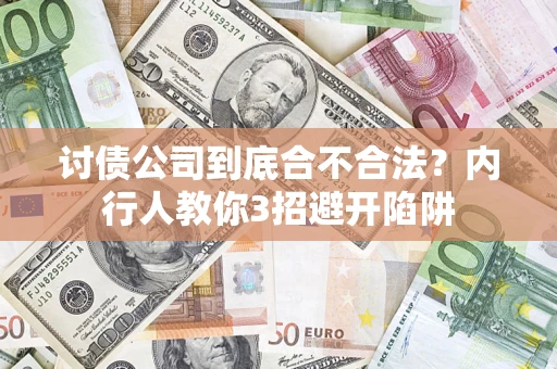 武汉讨债公司到底合不合法？内行人教你3招避开陷阱